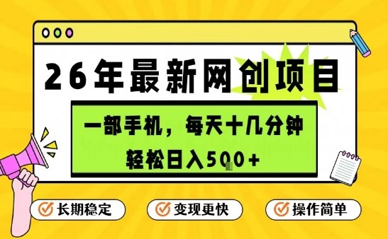 每天十几分钟，保底日入5张+，只需一部手机，26年强推项目【揭秘】-灼光资源宝库