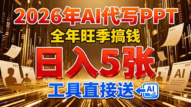 2026用AI代写 PPT，全年旺季搞钱，日入 5张，工具直接送！-灼光资源宝库