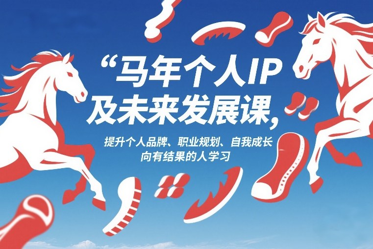 马年个人IP及未来发展课2026年1月17-18，提升个人品牌、职业规划、自我成长，向有结果的人学习-灼光资源宝库