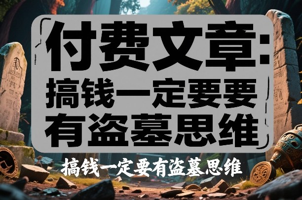 付费文章：搞钱一定要有盗墓思维-灼光资源宝库