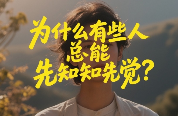 付费文章:为什么有些人总能先知先觉?-灼光资源宝库