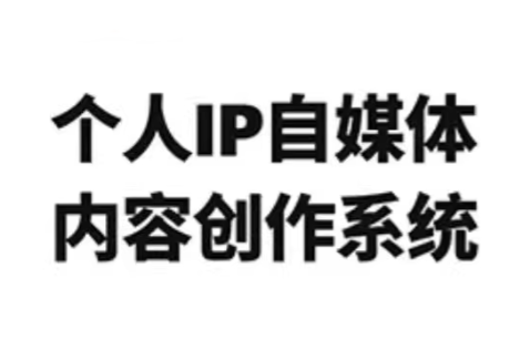 龙三郎·个人IP自媒体内容创作系统v1.0-灼光资源宝库