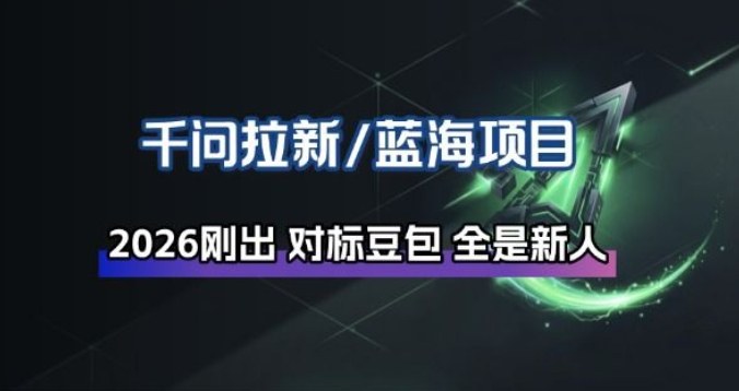 千问拉新项目拆解_阿里狂砸30E，这还不马上入局接富贵-灼光资源宝库