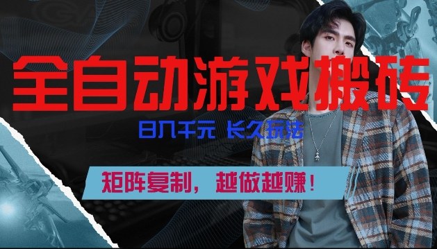 副业掘金首选！全自动游戏搬砖，日入10张，可矩阵放大，越做越賺【揭秘】-灼光资源宝库