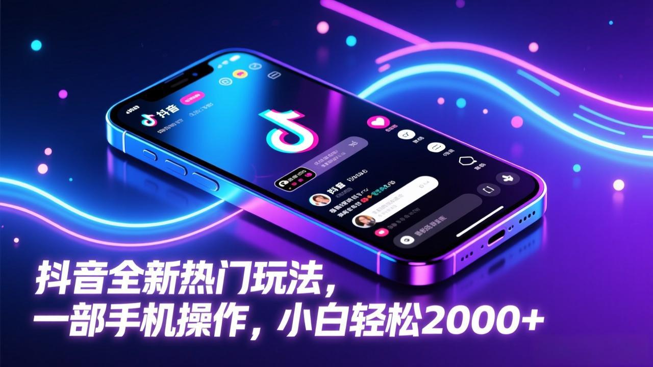 抖音全新热门玩法，一部手机操作，小白轻松2000+-蘑菇资源宝库