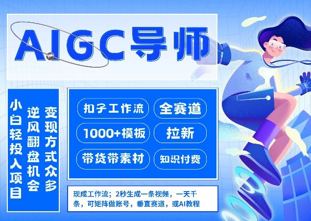 AI扣子工作流拉新AIGC创业导师，紧切AI风口，全赛道拉新，全赛道模板-灼光资源宝库