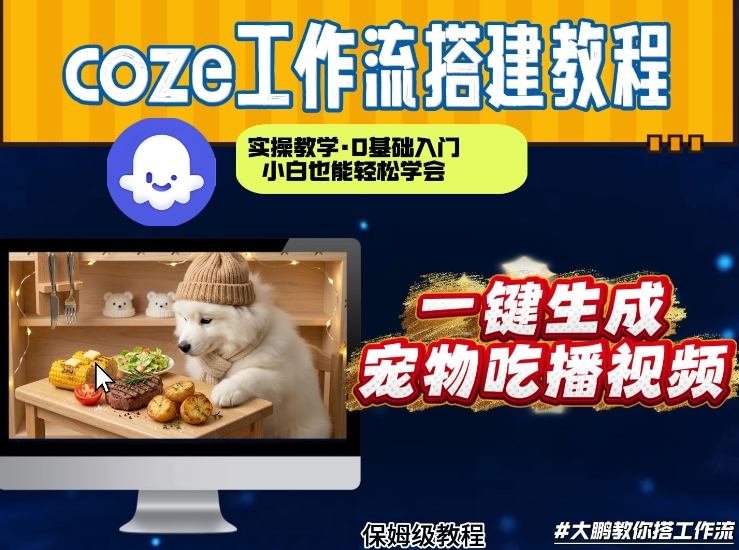 通过Coze工作流,制作宠物吃播视频,几分钟制作一个视频,从0到1演示搭建过程-灼光资源宝库