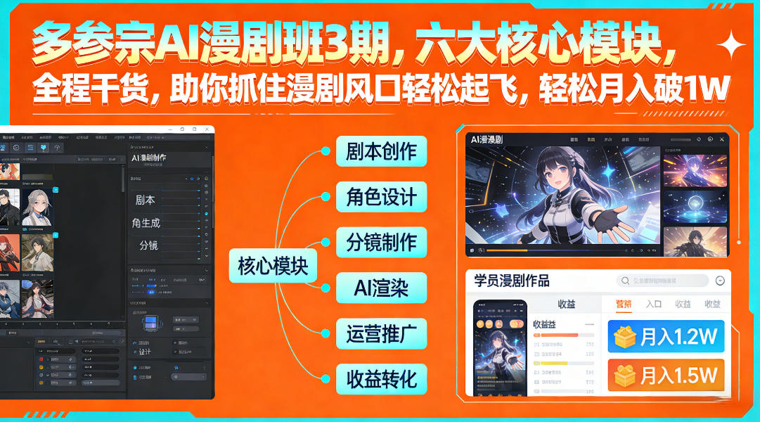 多参宗AI漫剧班3期，六大核心模块，全程干货，助你抓住漫剧风口轻松起飞，轻松月入破1W+(更新)-灼光资源宝库