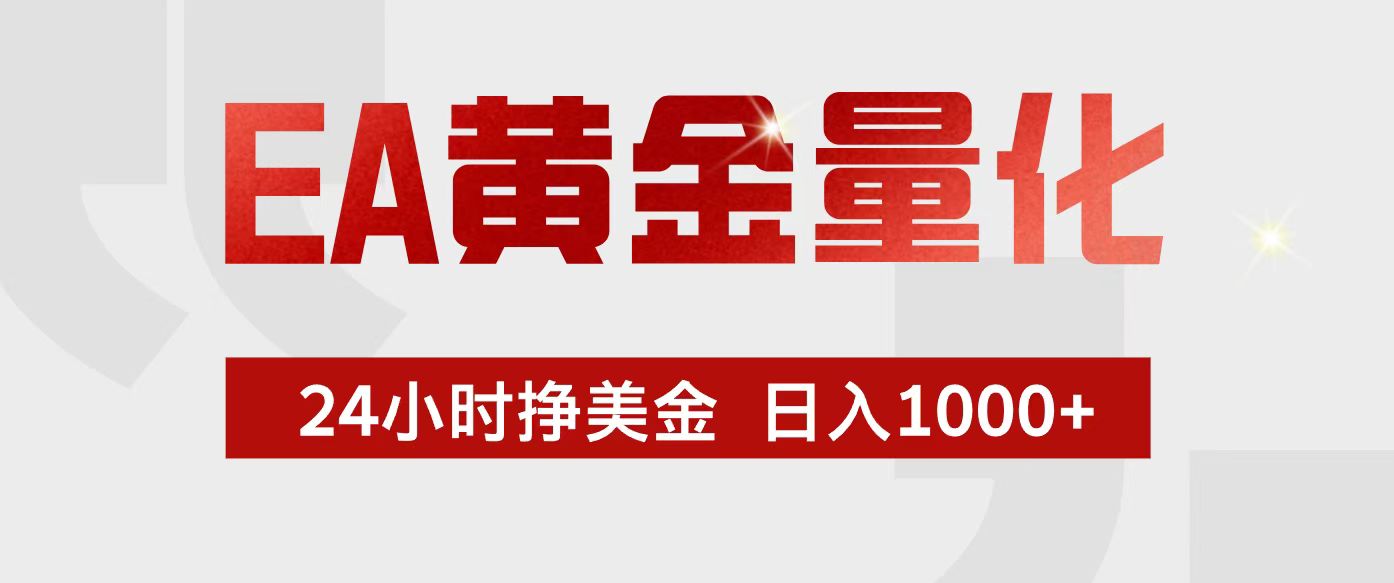 EA黄金量化，24小时不间断挣美金，小白轻松入手，日入1000+-灼光资源宝库