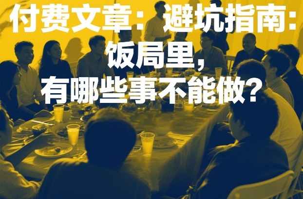 付费文章：避坑指南：饭局里，有哪些事不能做？-灼光资源宝库