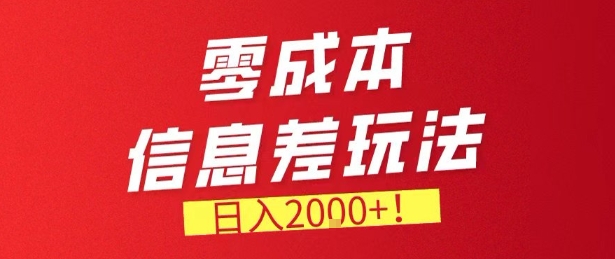 零门槛0成本信息差玩法,日入2k+,长期稳定的副业项目【揭秘】-灼光资源宝库