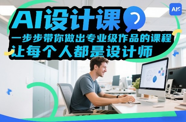 AI设计课，一步步带你做出专业级作品的课程，让每个人都是设计师-灼光资源宝库