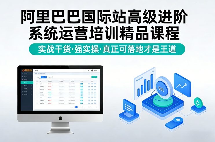阿里巴巴国际站高级进阶系统运营培训精品课程，实战干货，强实操，真正可落地才是王道-灼光资源宝库