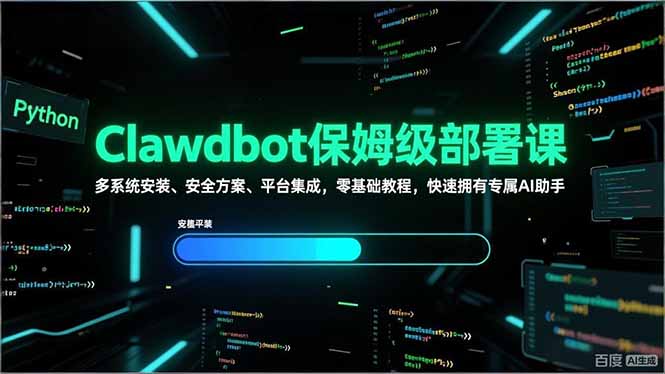 Clawdbot保姆级部署课，多系统安装、安全方案、平台集成，零基础教程，快速拥有专属AI助手-灼光资源宝库
