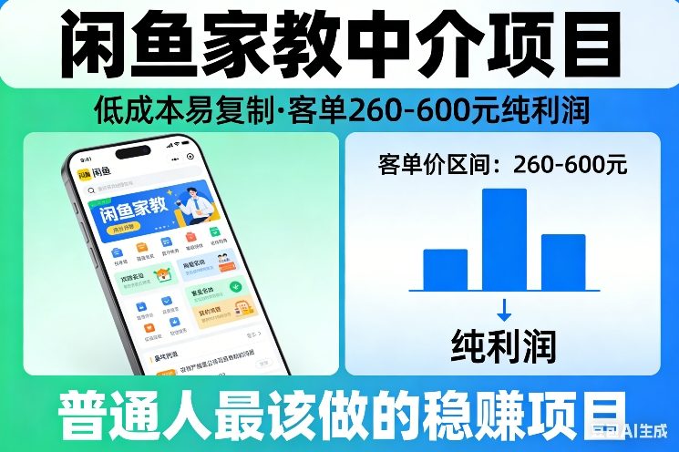 闲鱼家教中介项目,低成本易复制,客单260-600不等纯利润,这才是普通人最该做的稳賺项目-灼光资源宝库