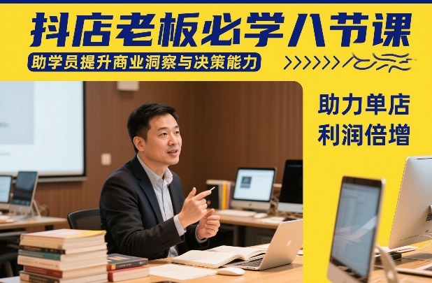抖店老板必学八节课,助学员提升商业洞察与决策能力,助力单店利润倍增-灼光资源宝库