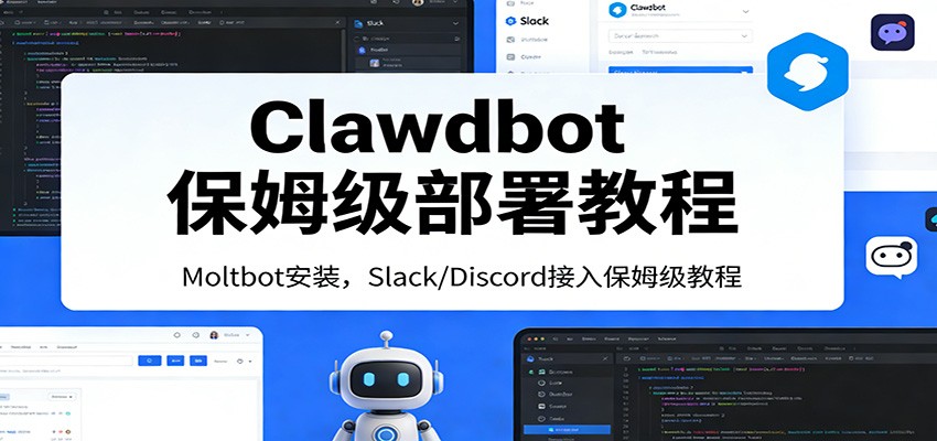 Clawdbot保姆级部署教程：Moltbot安装，Slack/Discord接入零基础入门一步到位-灼光资源宝库
