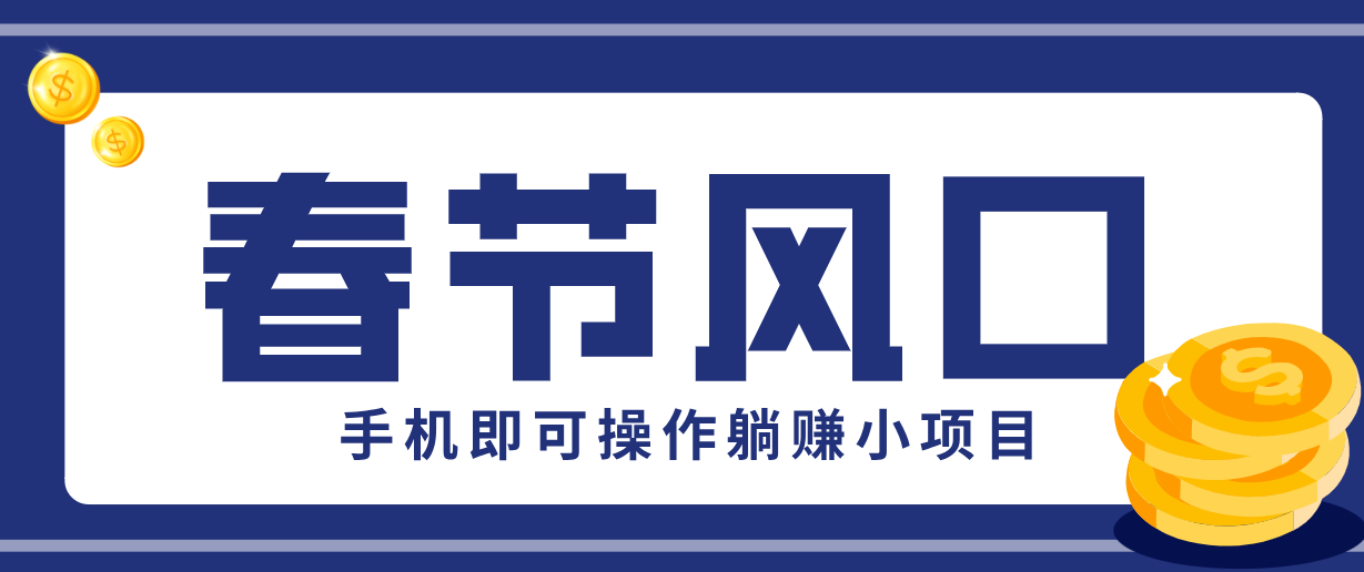 快手极速版春节推广风口,一部手机就能上手,拉新20元/人平台助力躺赚小项目-灼光资源宝库