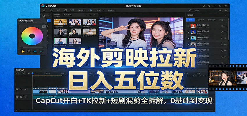 海外剪映拉新日入五位数：CapCut开白+TK拉新+短剧混剪全拆解，0基础到变现-灼光资源宝库