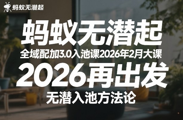 蚂蚁无潜不起全域配抖加3.0入池课2026年2月大课，​2026再出发，无潜入池方法论-灼光资源宝库