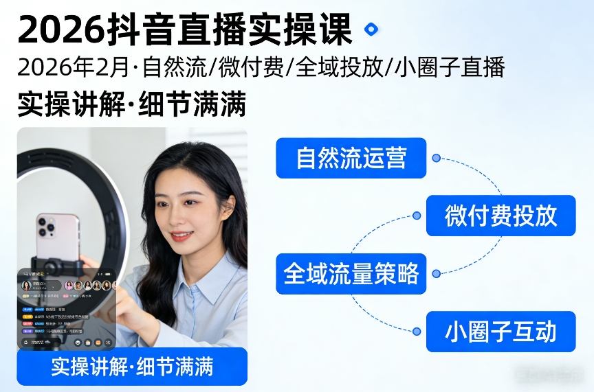 2026抖音直播实操课2026年2月，自然流、微付费、全域投放、小圈子直播，实操讲解，细节满满-灼光资源宝库