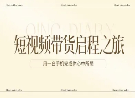 短视频带货启程之旅，用一台手机完成你心中所想-灼光资源宝库