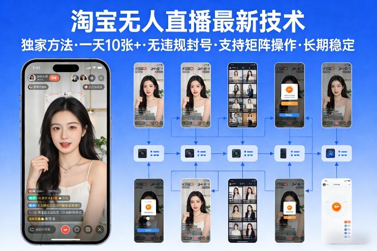 淘宝无人直播【最新技术】，独家方法，一天搞10张+，无违规封号，支持矩阵操作，长期稳定【内部揭秘】-灼光资源宝库