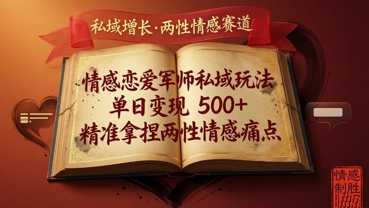 情感恋爱军师私域玩法，单日变现5张+，精准拿捏两性情感痛点-灼光资源宝库