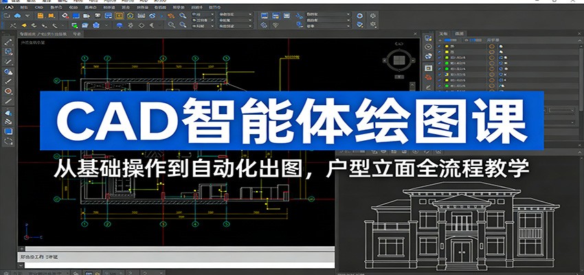 CAD智能体绘图课：从基础操作到自动化出图，户型立面全流程教学-灼光资源宝库