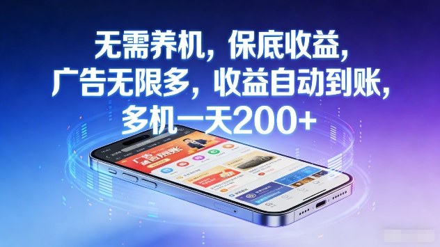 无需养机，保底收益，广告无限多，收益自动到账，多机一天2张+【揭秘】-灼光资源宝库