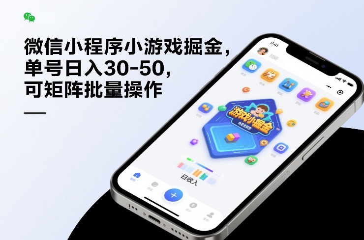 微信小程序小游戏掘金，单号日入30-50，可矩阵批量操作-灼光资源宝库