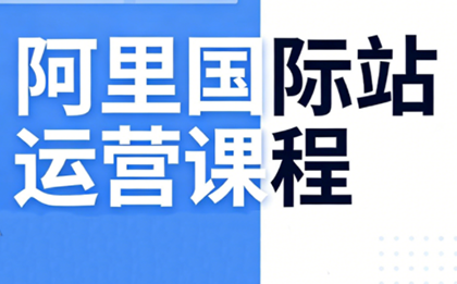 张国儒·阿里国际站运营课程(更新2026)-灼光资源宝库