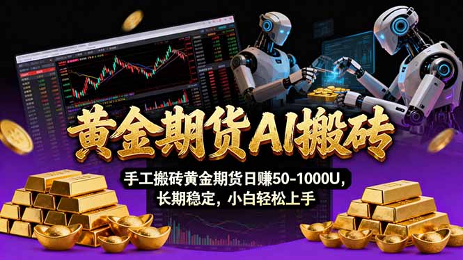 【黄金期货AI搬砖】AI操盘手技术Vegas交易技术+聪明软件, 黄金期货日赚50-1000U, 长期稳定-灼光资源宝库
