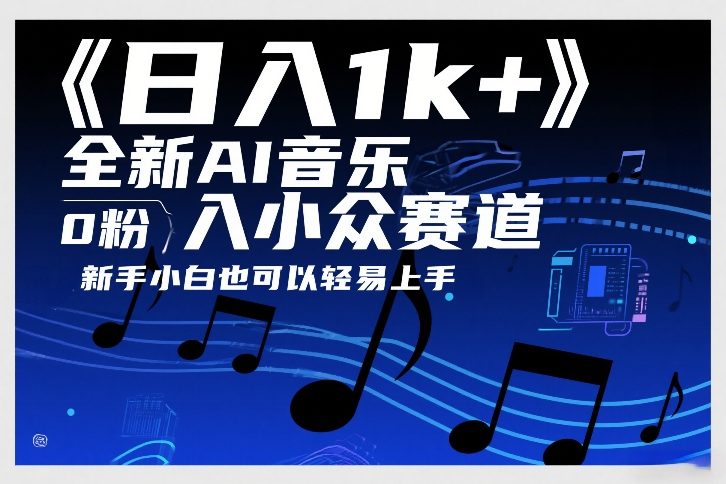 日入1k+，全新AI音乐入小众赛道，0粉上车，新手小白也可以轻易上手【揭秘】-灼光资源宝库