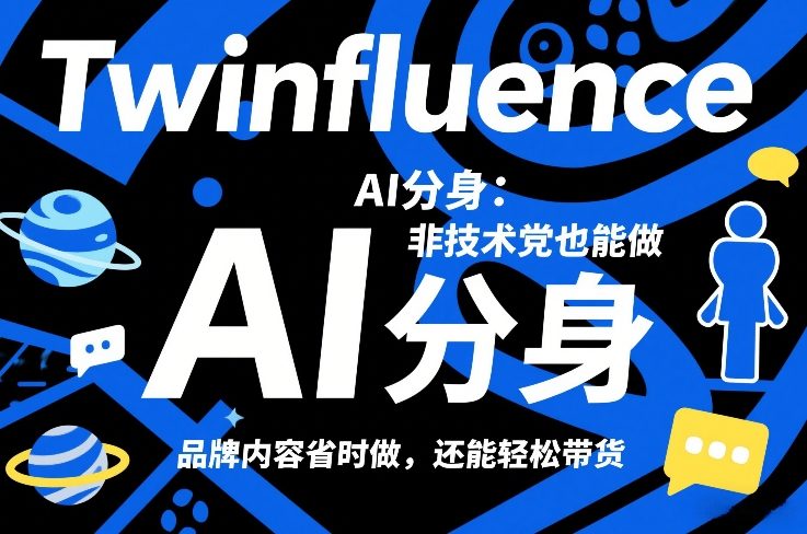 Twinfluence AI分身：非技术党也能做，品牌内容省时做，还能轻松带货-灼光资源宝库