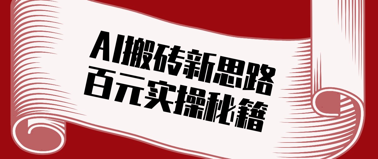 头条AI搬砖新思路！利用AI自动剪辑原创视频，日均收益100+的实操秘籍-灼光资源宝库