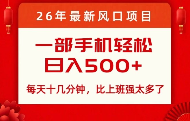 26年最新风口项目,每天十几分钟,轻松日入5张+,比打工强太多了【揭秘】-灼光资源宝库