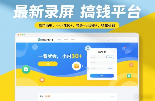 最新录屏搞钱平台,操作简单,一看就会,一小时30+,号多一天3张+,收益秒到【揭秘】-灼光资源宝库