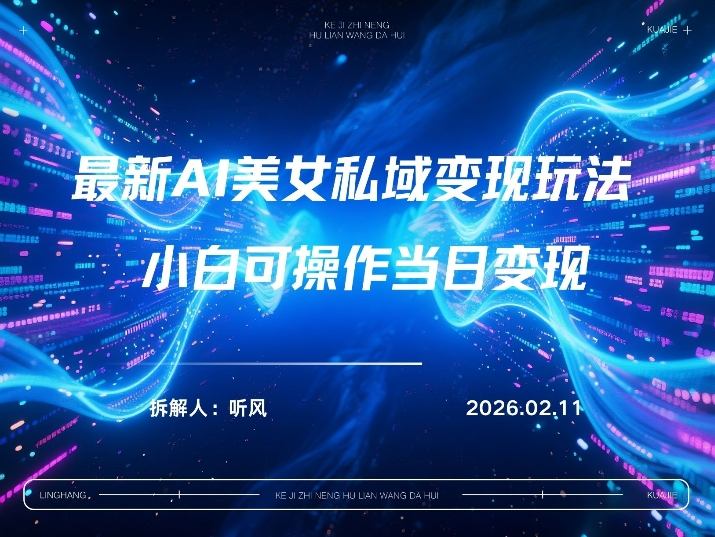 2026年小红书AI美女引流男粉最新玩法，每日引流100＋，变现路径多-灼光资源宝库