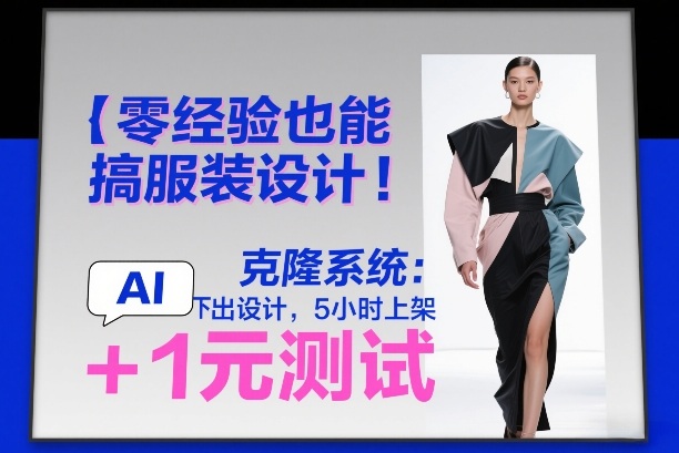 零经验也能搞服装设计！克隆系统：AI点几下出设计，5小时上架+1元测试-灼光资源宝库