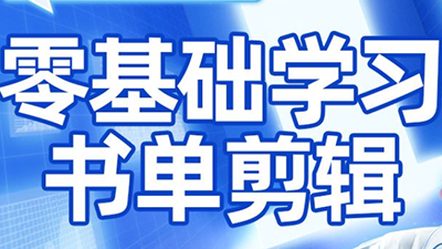 考哥·零基础学习书单剪辑(更新2026)-蘑菇资源宝库