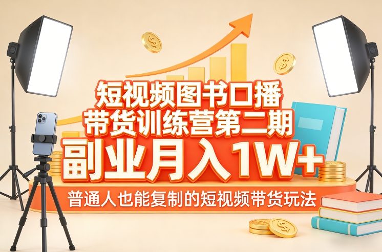 短视频图书口播带货训练营第二期，副业月入1W＋，普通人也能复制的短视频带货玩法-蘑菇资源宝库