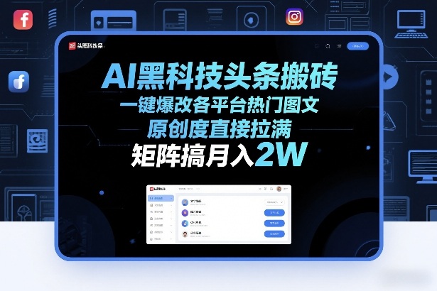 AI黑科技头条搬砖，一键爆改各平台热门图文，原创度直接拉满，矩阵搞月入2W+【揭秘】-灼光资源宝库