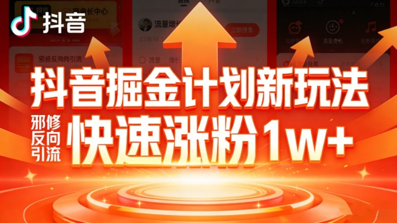 抖音掘金计划新玩法，邪修反向引流，7天快速涨粉1w+-灼光资源宝库