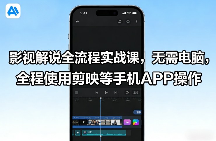 影视解说全流程实战课，无需电脑，全程使用剪映等手机APP操作-灼光资源宝库