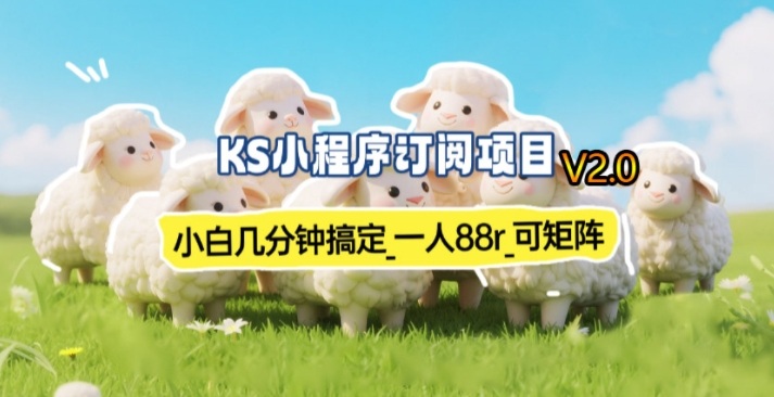 【新一期】小程序订阅_小白几分钟70-80r，可矩阵(已测到账)-灼光资源宝库