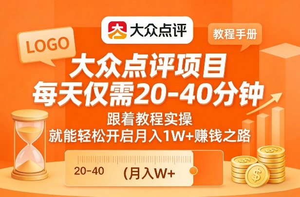 大众点评项目,每天仅需20-40分钟,跟着教程实操,就能轻松开启月入1W+賺钱之路-灼光资源宝库