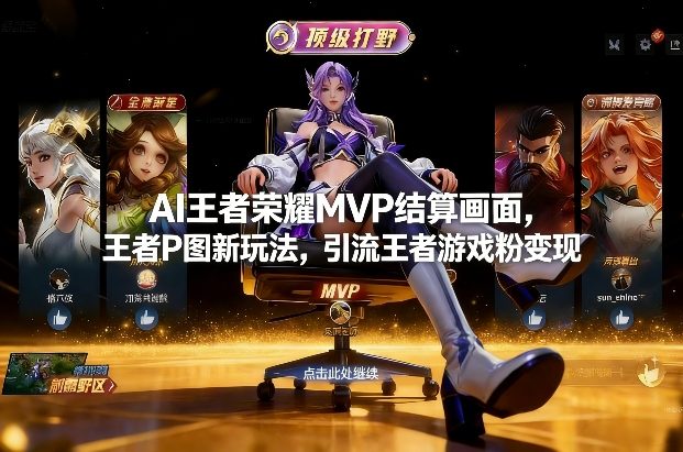 AI王者荣耀MVP结算画面，王者P图新玩法，引流王者游戏粉变现-灼光资源宝库