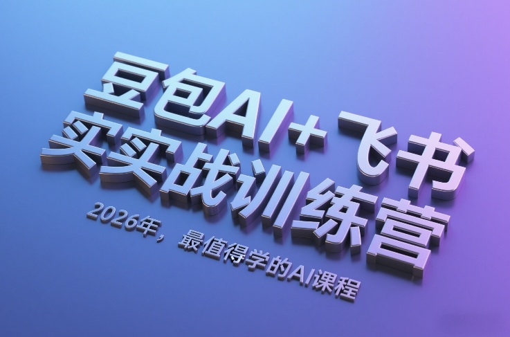 豆包AI+飞书实战训练营，2026年，最值得学的AI课程-灼光资源宝库