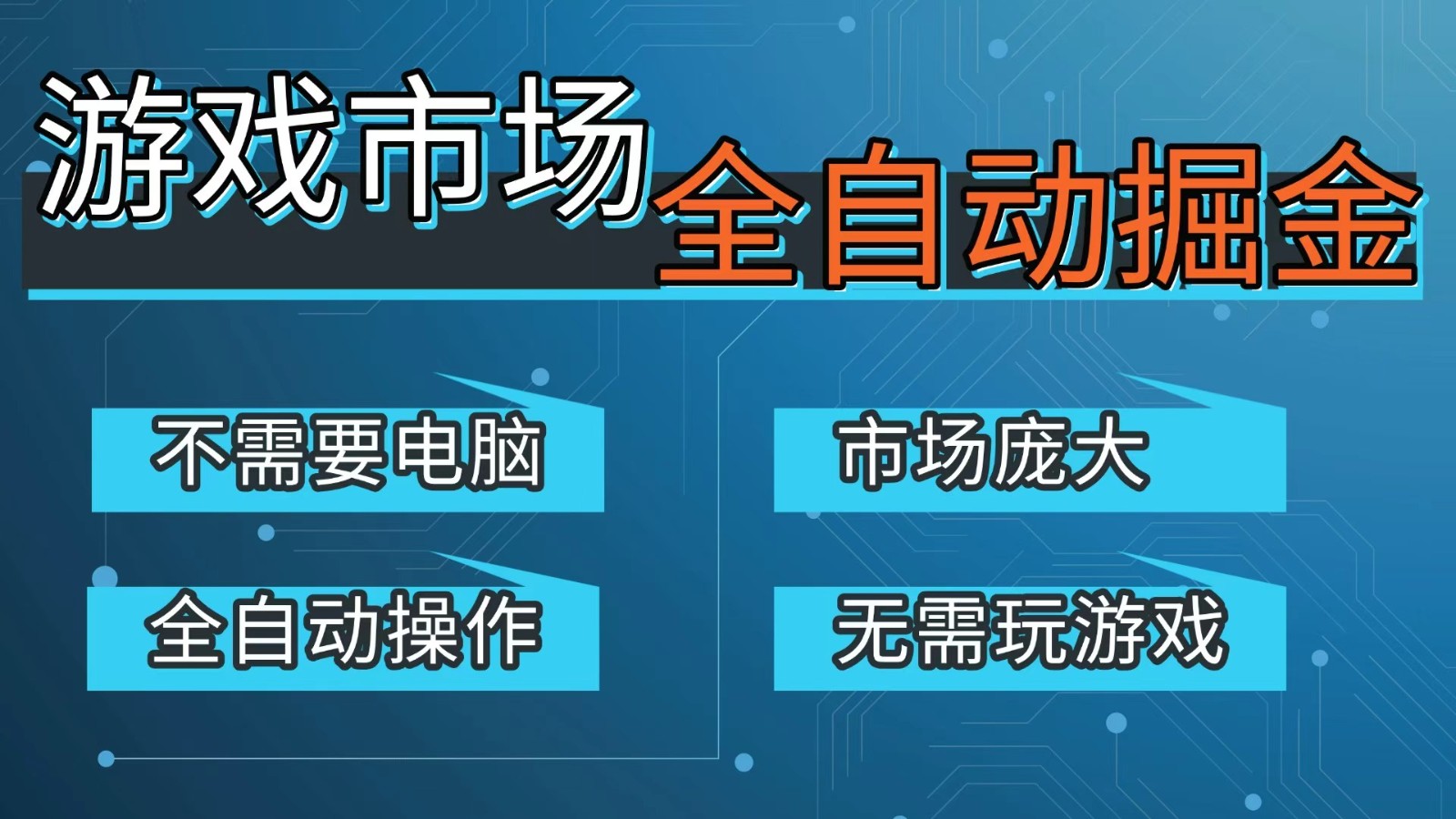 游戏交易平台自动掘金，手机即可完成所有操作，稳定每日300+【开年重磅升级】-灼光资源宝库